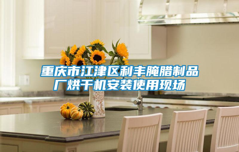 重慶市江津區(qū)利豐腌臘制品廠烘干機(jī)安裝使用現(xiàn)場(chǎng)