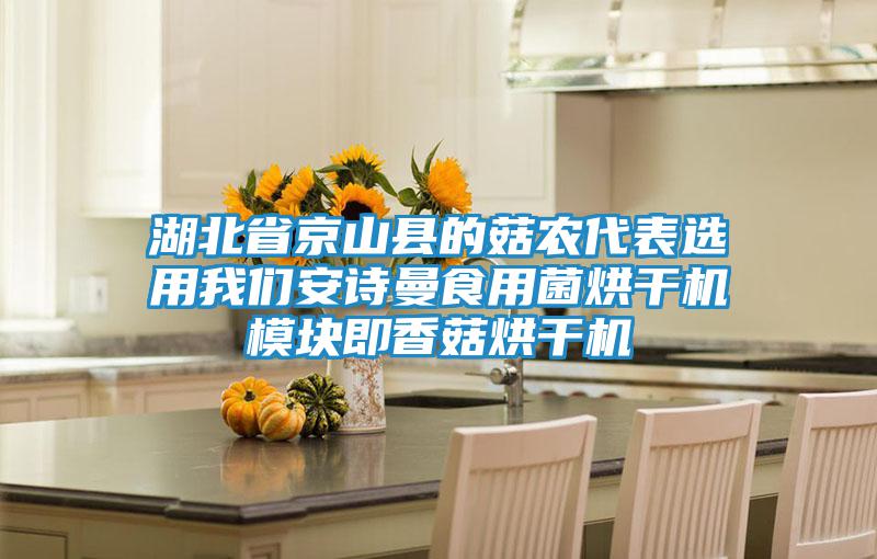 湖北省京山縣的菇農代表選用我們安詩曼食用菌烘干機模塊即香菇烘干機