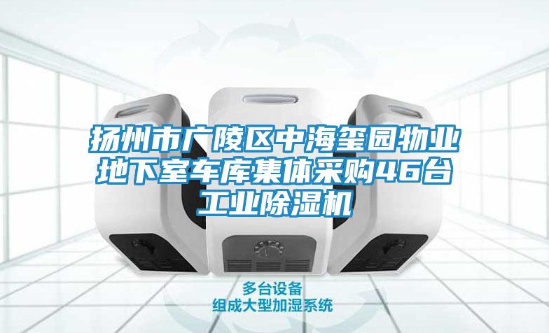 揚(yáng)州市廣陵區(qū)中海璽園物業(yè)地下室車庫(kù)集體采購(gòu)46臺(tái)工業(yè)除濕機(jī)