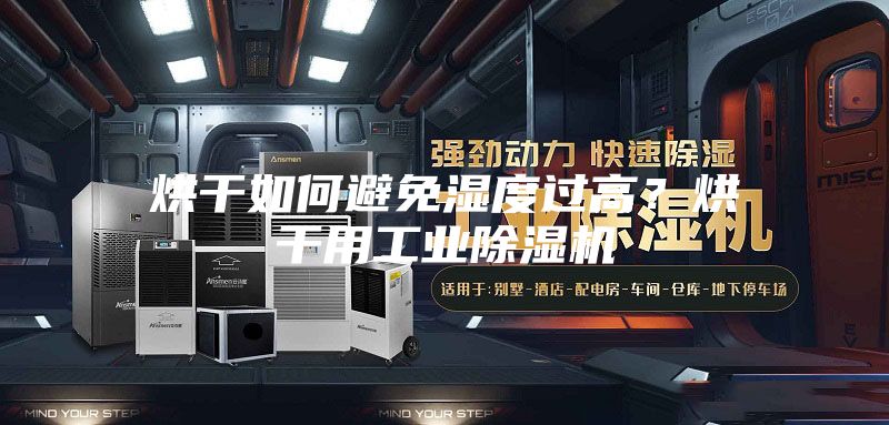 烘干如何避免濕度過(guò)高?烘干用工業(yè)除濕機(jī)