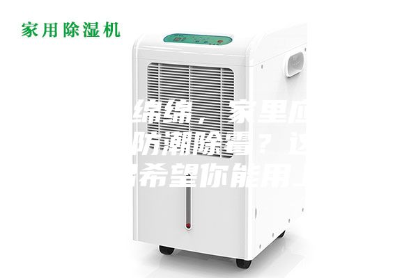 陰雨綿綿,家里應(yīng)該怎么防潮除霉?這些妙招希望你能用上~