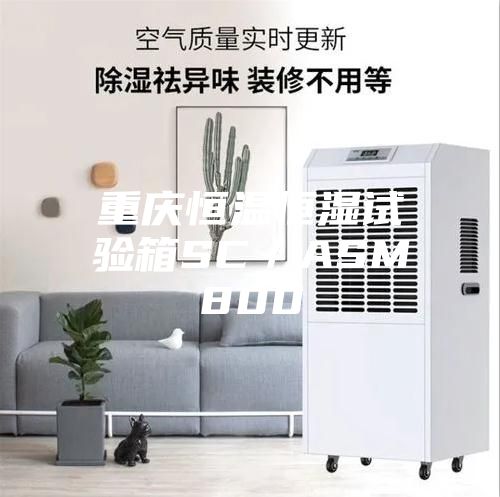 重慶恒溫恒濕試驗箱SC/ASM800