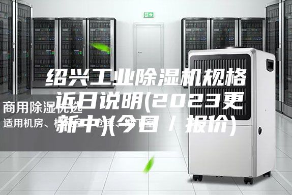 紹興工業除濕機規格.近日說明(2023更新中)(今日/報價)