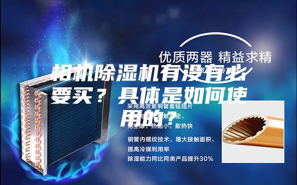 相機除濕機有沒有必要買？具體是如何使用的？