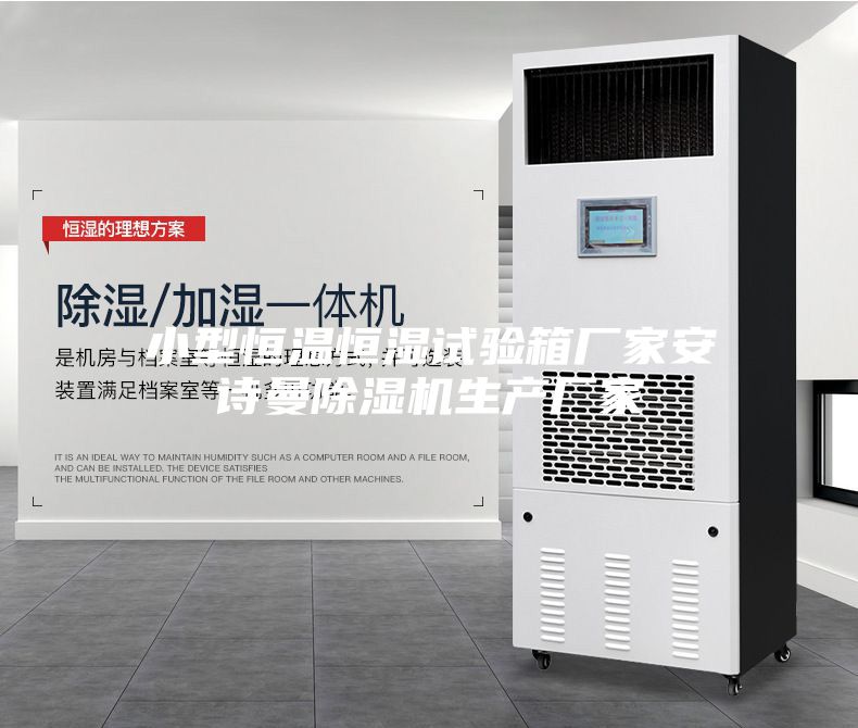 小型恒溫恒濕試驗(yàn)箱廠家安詩曼除濕機(jī)生產(chǎn)廠家