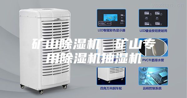 礦山除濕機,礦山專用除濕機抽濕機