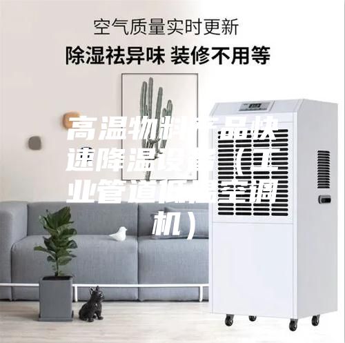 高溫物料產(chǎn)品快速降溫設(shè)備(工業(yè)管道低溫空調(diào)機)