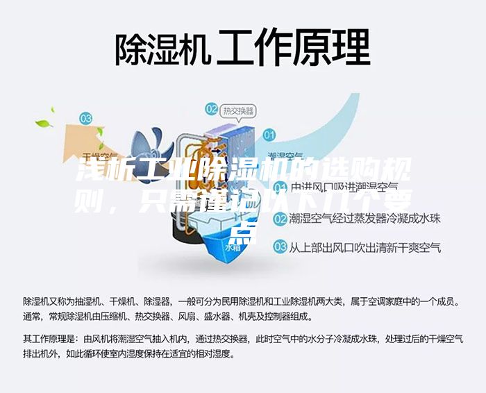 淺析工業(yè)除濕機(jī)的選購(gòu)規(guī)則，只需謹(jǐn)記以下幾個(gè)要點(diǎn)