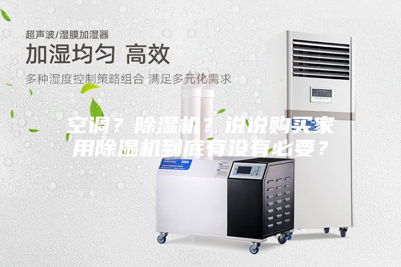 空調(diào)?除濕機(jī)?說說購買家用除濕機(jī)到底有沒有必要?
