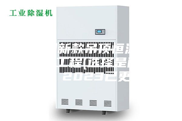福州新款吊頂恒溫恒濕機工程(選擇是門學問,2023已更新)