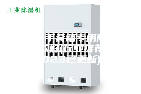 青島手套箱專用除濕機哪款好(行業推薦：2023已更新)
