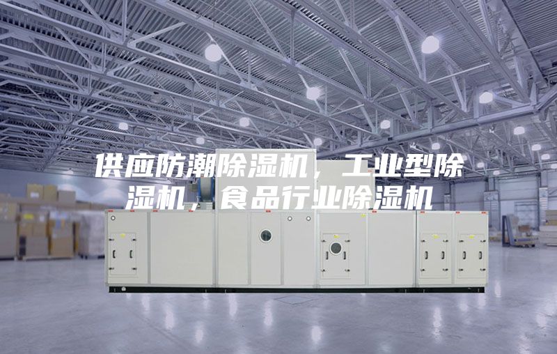 供應(yīng)防潮除濕機(jī),工業(yè)型除濕機(jī),食品行業(yè)除濕機(jī)