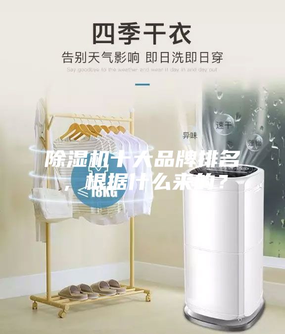 除濕機十大品牌排名，根據什么來的？