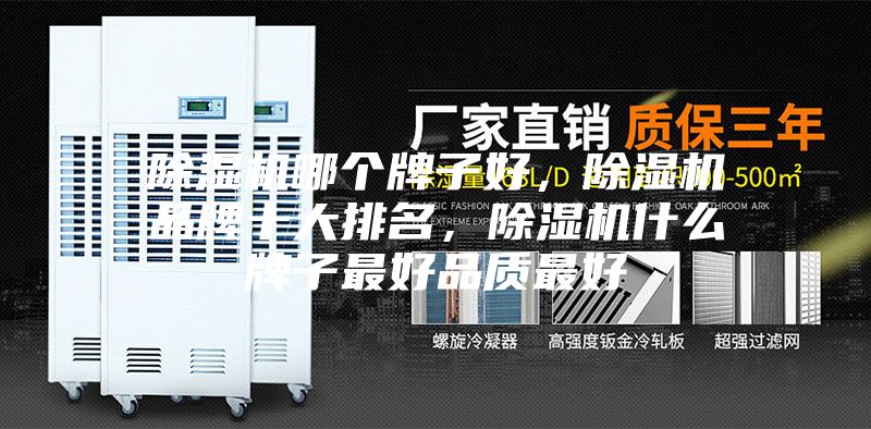 除濕機哪個牌子好,除濕機品牌十大排名,除濕機什么牌子最好品質最好