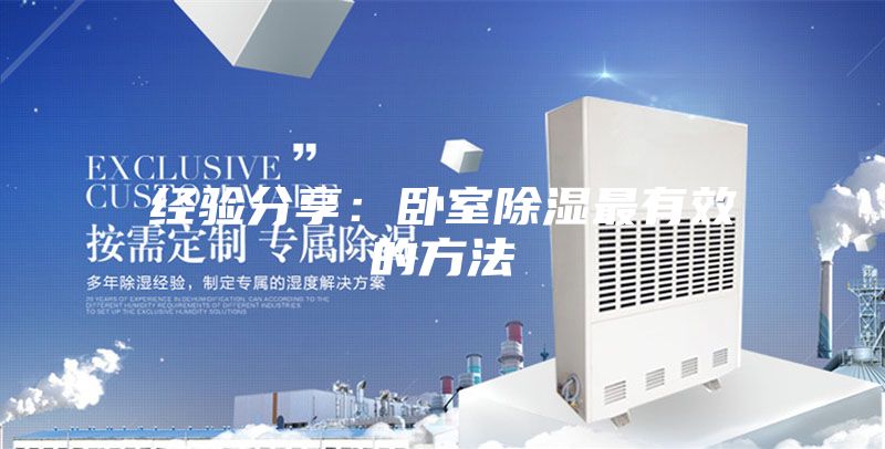 經(jīng)驗(yàn)分享:臥室除濕最有效的方法