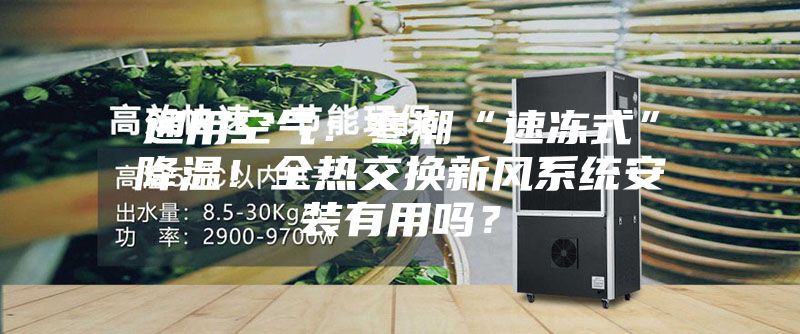 通用空氣:寒潮“速凍式”降溫!全熱交換新風系統安裝有用嗎?