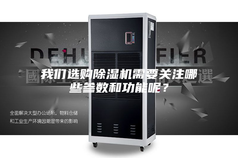 我們選購(gòu)除濕機(jī)需要關(guān)注哪些參數(shù)和功能呢？