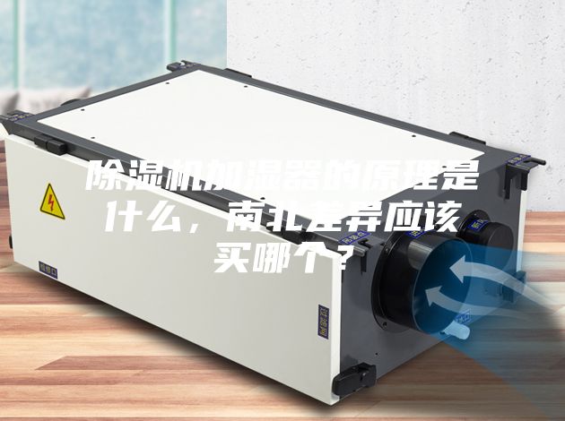 除濕機加濕器的原理是什么,南北差異應該買哪個?