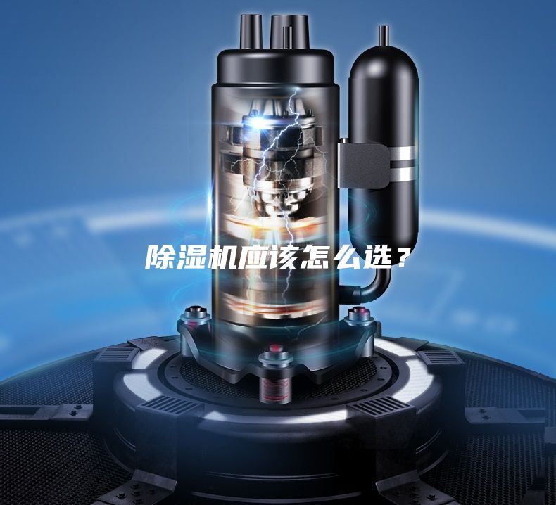除濕機應該怎么選？