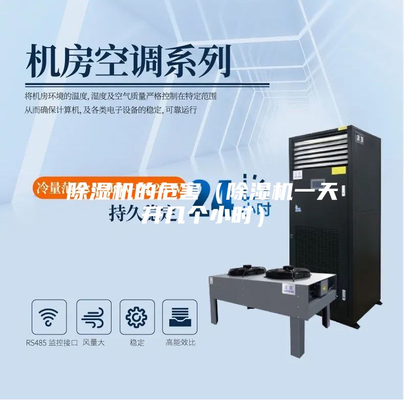 除濕機(jī)的危害(除濕機(jī)一天開(kāi)幾個(gè)小時(shí))