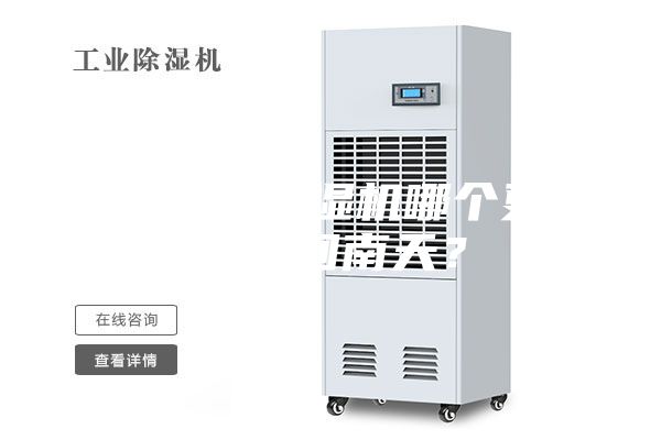 空調和除濕機哪個更適合回南天?