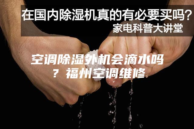 空調除濕外機會滴水嗎?福州空調維修