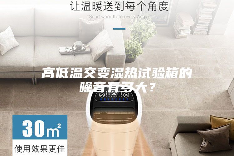 高低溫交變濕熱試驗箱的噪音有多大？