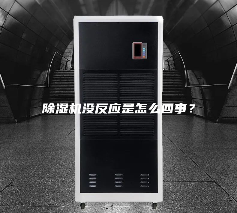 除濕機沒反應是怎么回事？
