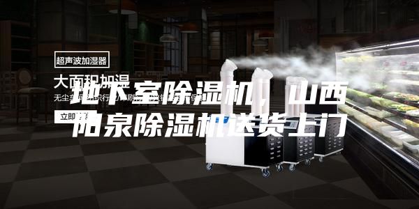 地下室除濕機(jī),山西陽(yáng)泉除濕機(jī)送貨上門(mén)