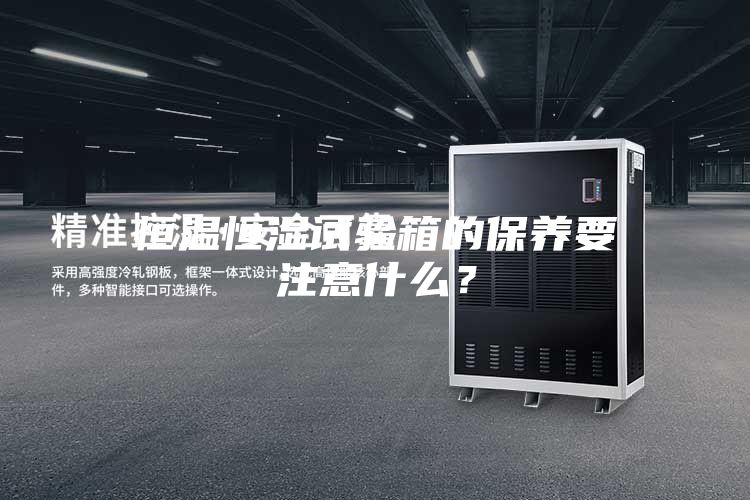 恒溫恒濕試驗箱的保養要注意什么?