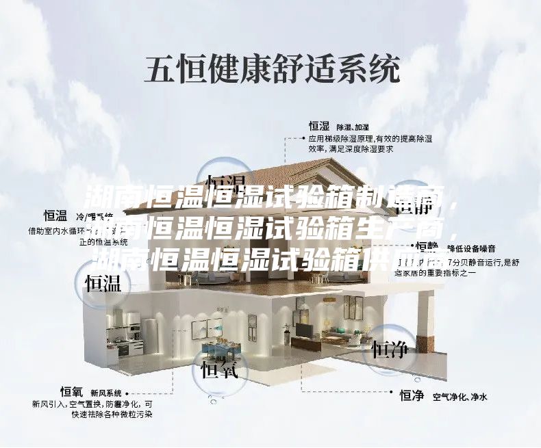 湖南恒溫恒濕試驗(yàn)箱制造商,湖南恒溫恒濕試驗(yàn)箱生產(chǎn)商,湖南恒溫恒濕試驗(yàn)箱供應(yīng)商