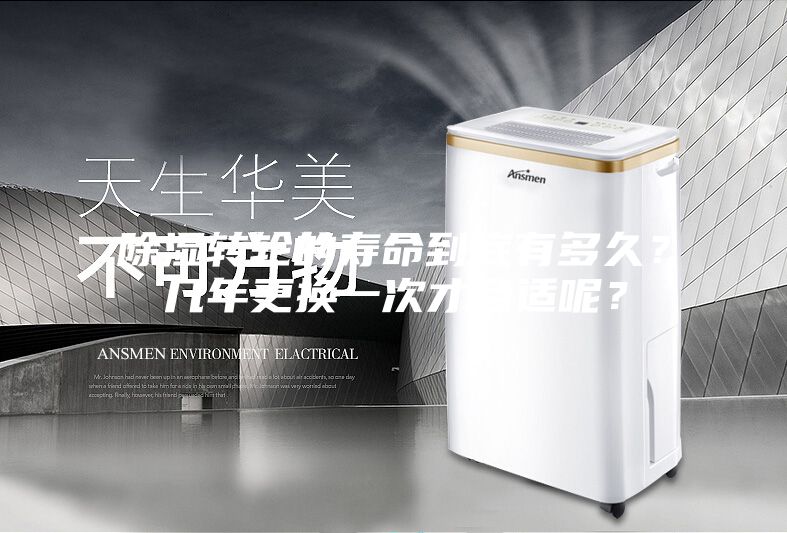 除濕轉(zhuǎn)輪的壽命到底有多久?幾年更換一次才合適呢?