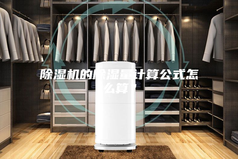除濕機(jī)的除濕量計(jì)算公式怎么算?