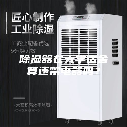 除濕器在大學宿舍算違禁電器嗎?