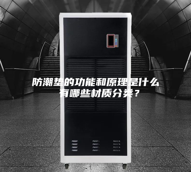 防潮墊的功能和原理是什么 有哪些材質分類？