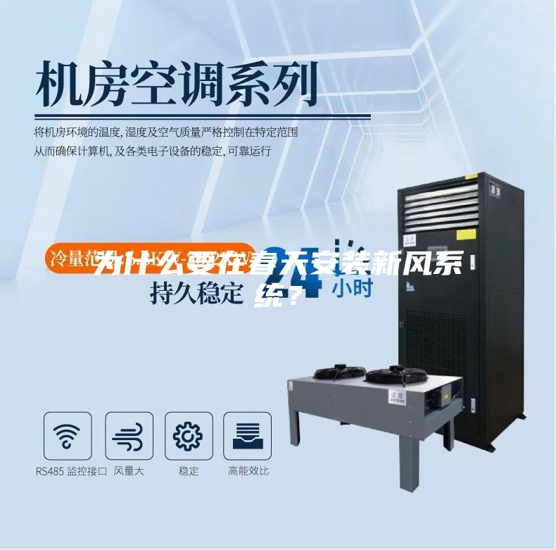 為什么要在春天安裝新風(fēng)系統(tǒng)？