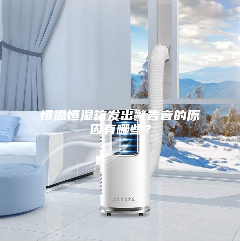 恒溫恒濕箱發出警告音的原因有哪些？