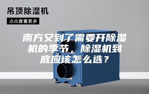 南方又到了需要開除濕機的季節(jié),除濕機到底應(yīng)該怎么選?