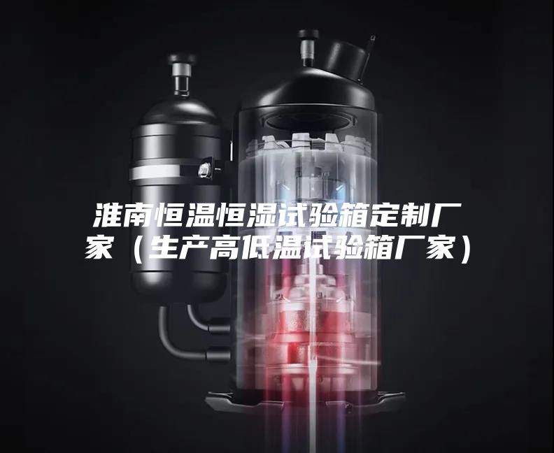 淮南恒溫恒濕試驗箱定制廠家(生產高低溫試驗箱廠家)