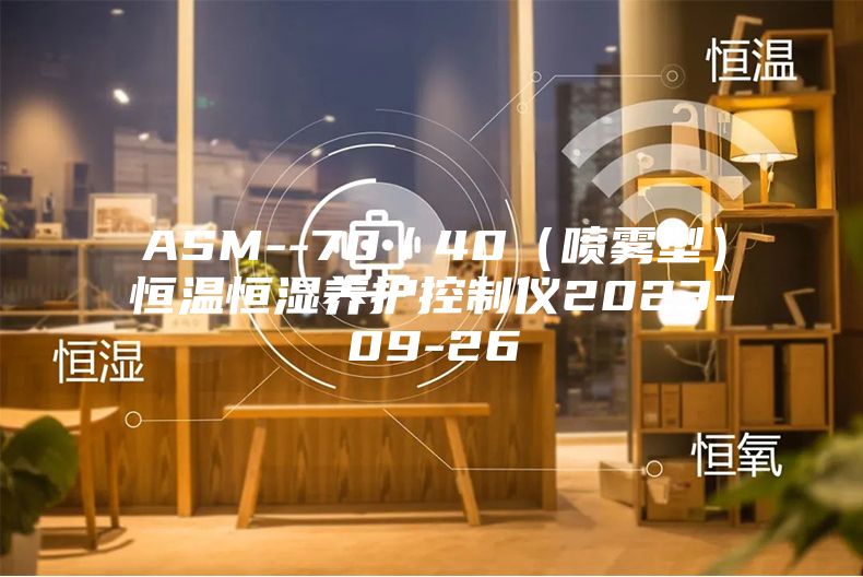 ASM--70/40(噴霧型)恒溫恒濕養護控制儀2023-09-26