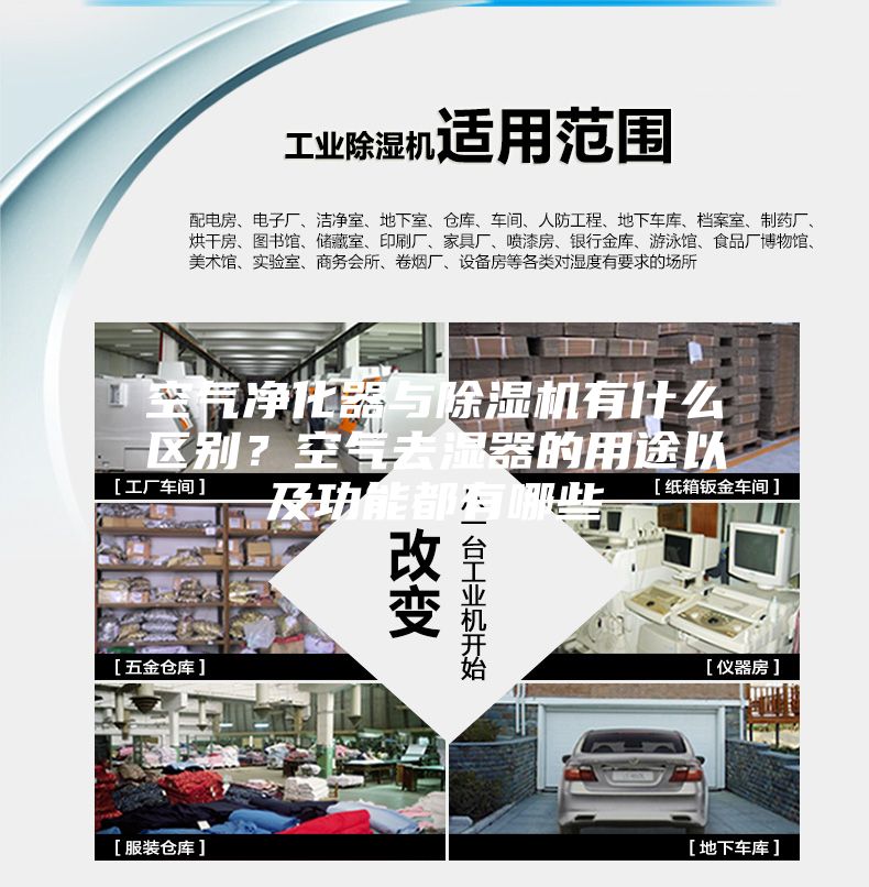 空氣凈化器與除濕機有什么區別?空氣去濕器的用途以及功能都有哪些