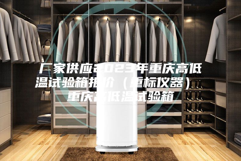 廠家供應2023年重慶高低溫試驗箱報價(重標儀器) 重慶高低溫試驗箱