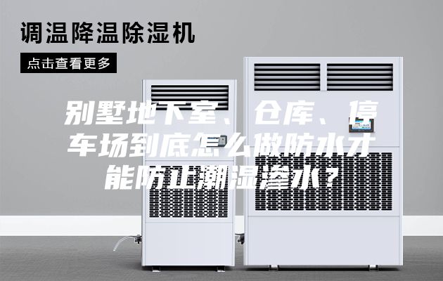 別墅地下室、倉庫、停車場到底怎么做防水才能防止潮濕滲水?