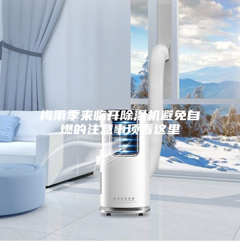 梅雨季來(lái)臨開除濕機(jī)避免自燃的注意事項(xiàng)看這里