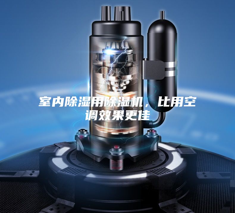 室內除濕用除濕機，比用空調效果更佳