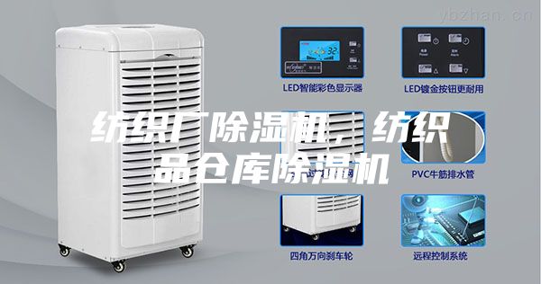 紡織廠除濕機，紡織品倉庫除濕機