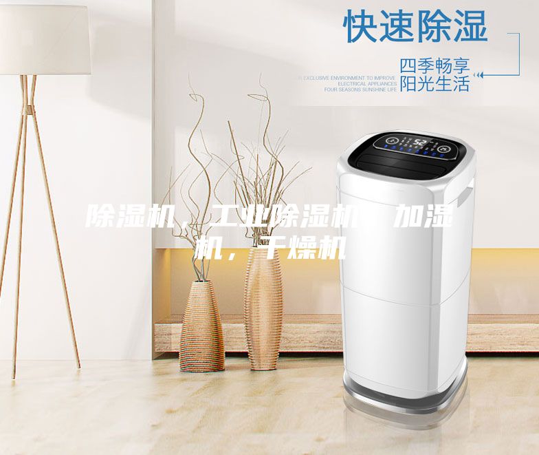 除濕機，工業(yè)除濕機，加濕機，干燥機