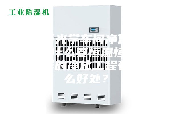 電子光學車間凈化工程為什么要恒溫恒濕?這樣的凈化工程有什么好處?