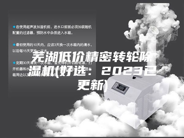 蕪湖低價精密轉(zhuǎn)輪除濕機(好選:2023已更新)