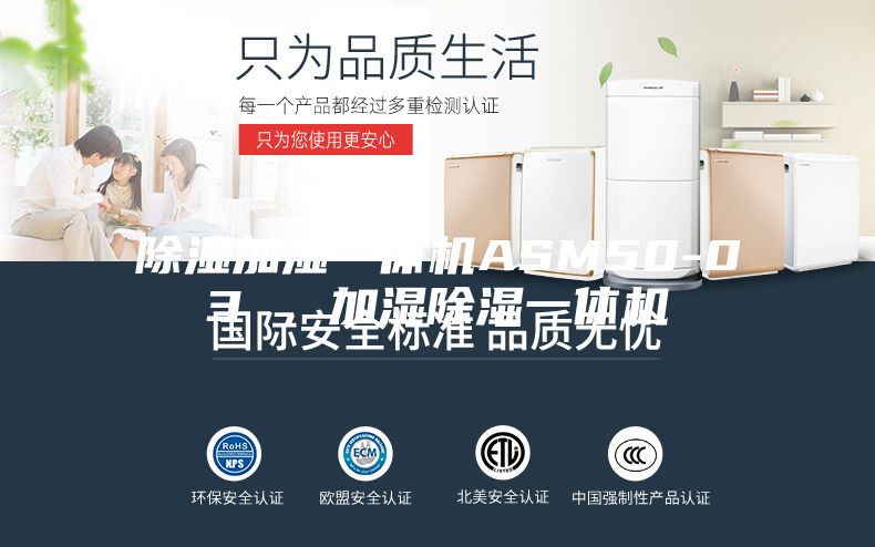 除濕加濕一體機ASM50-03 ,加濕除濕一體機